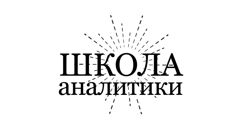 Школа аналитики