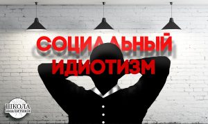 Социальный идиотизм