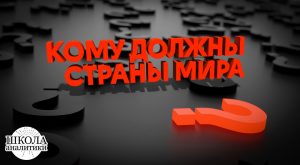 Кому должны все страны мира?