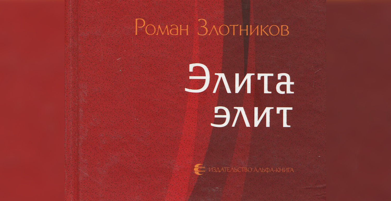 Злотникова элита элит. Книга элита Элит. Злотников русские сказки. Властвующая элита книга.