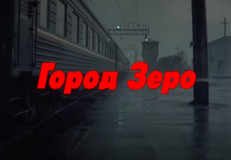 Город зеро. Карен Шахназаров город Зеро. Город Зеро реж. Карен. Город Зеро фильм Постер. Город Зеро афиша.