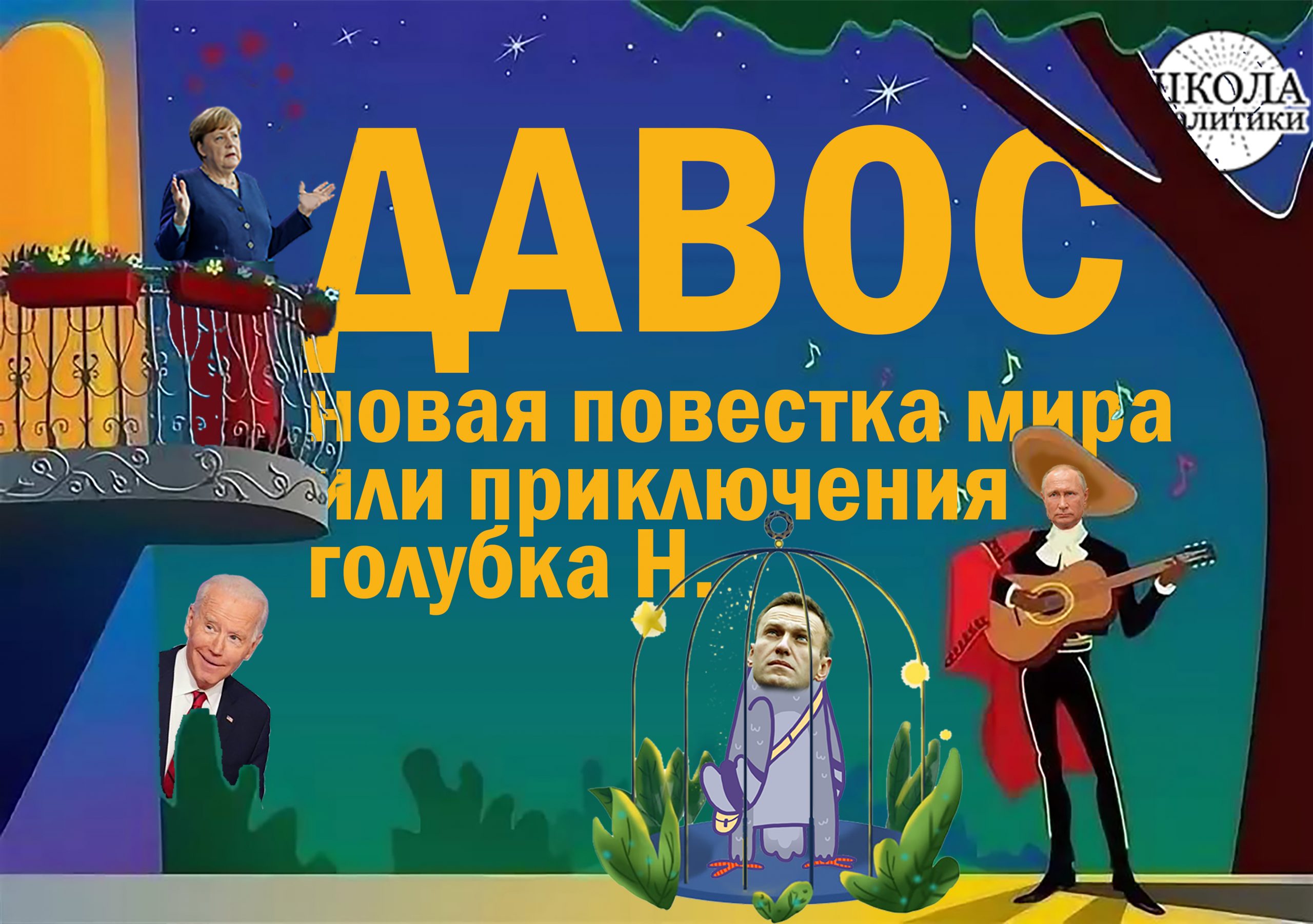 Давос Путин