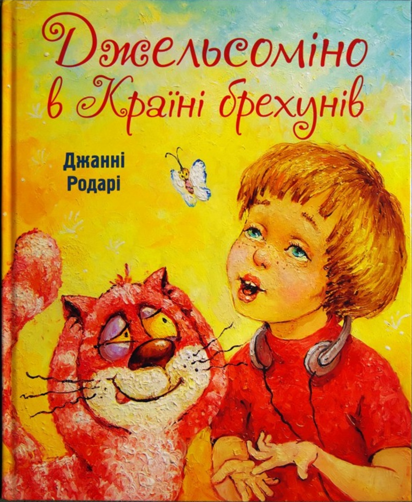 Правда и ложь в сказке Джанни Родари «Джельсомино в стране лжецов»